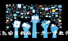 Pi 钱包安装指南：一步一