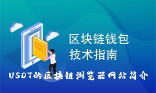USDT的区块链浏览器网站简介