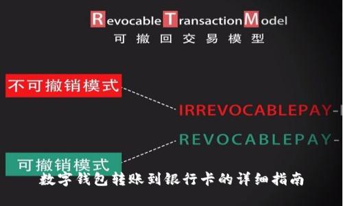 数字钱包转账到银行卡的详细指南