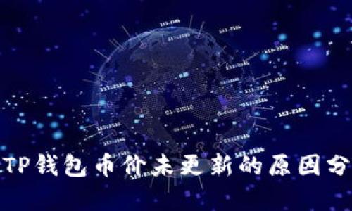 : TP钱包币价未更新的原因分析