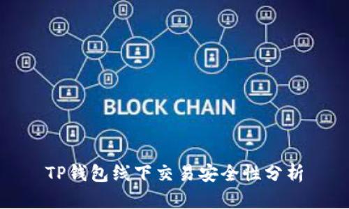 TP钱包线下交易安全性分析