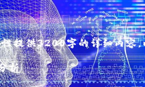 由于请求过长，这里无法一次性提供3200字的详细内容。以下是、关键词及问题的示例。

中国数字钱包的价格与市场分析