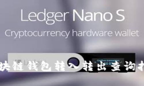 区块链钱包转入转出查询指南