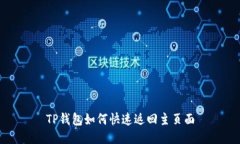 TP钱包如何快速返回主页面