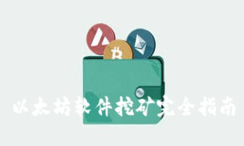 以太坊软件挖矿完全指南