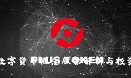 加密数字货币概念股票解析与投资指南