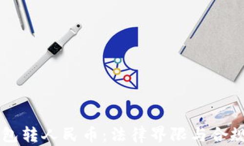 
虚拟钱包转人民币：法律界限与合规性分析