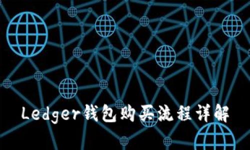 Ledger钱包购买流程详解