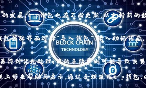 题目:
  t p钱包官方安卓2.0下载：便捷、安全的数字货币管理工具/  
 guanjianci t p钱包, 安卓2.0, 数字货币/ guanjianci 

近年来，随着数字货币的迅速崛起，越来越多的人开始关注如何安全便捷地管理和使用这些数字资产。t p钱包作为一款备受青睐的数字货币管理工具，其官方安卓2.0版本的发布更是为用户提供了更为优质的使用体验。本文将对此进行详细介绍，并解答相关问题。

t p钱包2.0版本的主要特性
t p钱包官方安卓2.0版本具备一系列显著特性，使其在众多数字货币钱包中脱颖而出。首先，在安全性方面，该版本利用先进的加密技术，确保用户的数字资产得到充分保护。其次，用户界面经过重设计，提供更为友好的操作体验，使用户能够轻松上手，操作流畅。此外，2.0版本新增了多种数字货币支持，用户可以在一个平台上管理多种资产，极大地提升了使用的灵活性和便利性。

为什么选择t p钱包？
选择t p钱包的原因主要有以下几点：首先，t p钱包源自知名的区块链团队，拥有丰富的行业经验和技术支持，确保了其产品的可靠性和安全性。其次，该钱包支持的币种丰富，包括比特币、以太坊、莱特币等主流数字货币，满足用户多样化的需求。最后，t p钱包的社区活跃，用户可以通过社区获取最新的信息与支持，提升自己的数字资产管理能力。

如何下载和安装t p钱包2.0版本？
下载和安装t p钱包2.0版本的步骤相对简单。用户可以直接访问t p钱包的官网，在下载页面找到安卓版本的下载链接，并点击下载。下载完成后，用户只需打开下载的apk文件，按照提示完成安装即可。在安装过程中，请确保设备的“未知来源”选项已开启，以便允许安装非市场渠道下载的应用程序。安装完成后，用户可以通过注册账号或导入已有钱包，快速开始使用。

t p钱包的使用技巧与建议
为了充分利用t p钱包的功能，用户可以采取一些使用技巧。例如，定期备份钱包数据，确保在设备丢失或损坏的情况下能够恢复资产。同时，用户应开启双重认证功能，增强账户安全。此外，还建议用户定期查看钱包中的交易记录和资产变动，及时发现并处理可能的异常情况，确保资产安全。

常见问题解答

1. t p钱包如何确保用户资金安全？
安全性是t p钱包最重要的特点之一。首先，t p钱包采用高级加密技术，用户的私钥不会上传至服务器，而是保存在本地。这意味着即使服务器遭遇攻击，用户的数字资产依然安全。其次，t p钱包还提供多重认证功能，用户在进行重要操作时，需要进行二次验证，进一步强化安全措施。此外，t p钱包还定期更新系统，修补可能的安全漏洞，确保钱包始终处于安全状态。最后，用户在使用t p钱包时，也需加强自身的安全意识，如使用强密码、定期更换密码、注意钓鱼网站等。这些措施共同维护了t p钱包的资金安全。

2. t p钱包支持哪些数字资产？
t p钱包支持多种主流数字货币，包括比特币（BTC）、以太坊（ETH）、莱特币（LTC）、瑞波币（XRP）等。通过t p钱包，用户不仅可以存储和管理这些币种，还能进行跨链资产转移，为用户提供更为丰富的投资选择。值得一提的是，随着区块链技术的发展，t p钱包也在不断更新，以支持新的数字资产。在使用过程中，用户可以随时查看t p钱包的更新日志，了解最新支持的币种和功能，以做出投资决策。

3. 如何恢复丢失的钱包？
若用户不慎丢失钱包，t p钱包提供了恢复功能。用户在注册时，会获得一组助记词或私钥。恢复钱包时，只需输入这组助记词，即可找回数字资产。因此，用户在使用t p钱包时应妥善保管助记词和私钥，避免泄露和丢失。具体操作为：在t p钱包登陆界面选择“导入钱包”，输入助记词后，系统便会自动匹配到对应的资产信息。此外，用户还可考虑定期备份钱包数据，将数据储存至安全的地方，增加钱包的安全性，确保在紧急情况下能够迅速恢复资产。

4. t p钱包的手续费如何计算？
在使用t p钱包进行交易时，手续费是每位用户都需关注的内容。t p钱包的手续费规则主要基于交易的网络情况，通常与网络的拥堵程度、交易速度要求等因素相关。在txp钱包，用户可以灵活选择交易的手续费，一般高的手续费可确保交易得到优先处理，低的手续费则可能导致交易延迟。在发送资产时，用户将看到手续费的设定选项，可以根据实时网络情况及时调整，确保交易顺利进行。t p钱包还为用户提供了“自动选择”的手续费设置选项，以便用户在不需要过多关心的情况下，让系统自动为其选择合适的手续费。

综上所述，t p钱包官方安卓2.0版本是一款集安全性、便捷性和多样化于一身的数字货币管理工具。无论您是数字货币的新手，还是经验丰富的投资者，t p钱包都能为您提供可靠的服务和良好的使用体验。希望本文能为您在数字资产管理上带来帮助与启示。通过合理使用t p钱包，以便享受数字资产带来的便利生活。