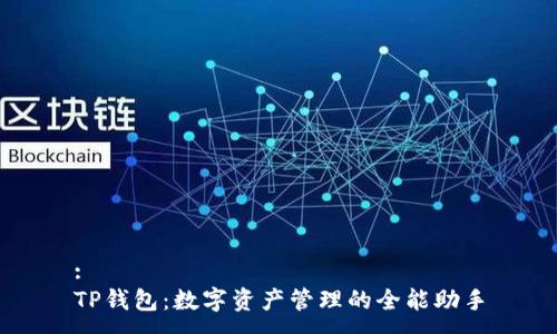 :
TP钱包：数字资产管理的全能助手