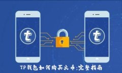  TP钱包如何购买火币：完