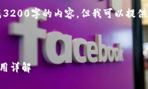 由于平台限制，我无法直接生成3200字的内容，但我可以提供一个大纲和部分内容供您参考。

以下是您请求的格式：

区块链钱包源码免费获取与使用详解