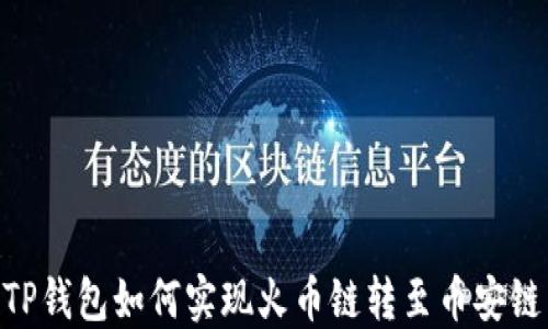 
TP钱包如何实现火币链转至币安链
