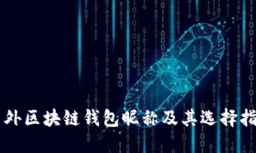 国外区块链钱包昵称及其选择指南