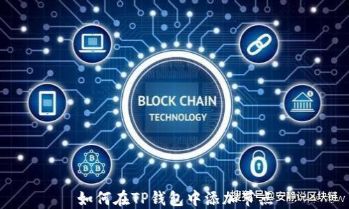 
如何在TP钱包中添加节点