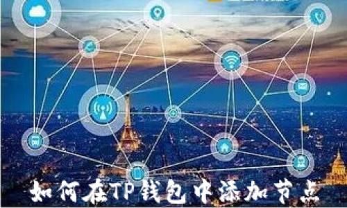 
如何在TP钱包中添加节点