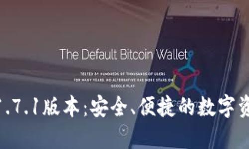 下载Pi钱包1.7.1版本：安全、便捷的数字资产管理工具
