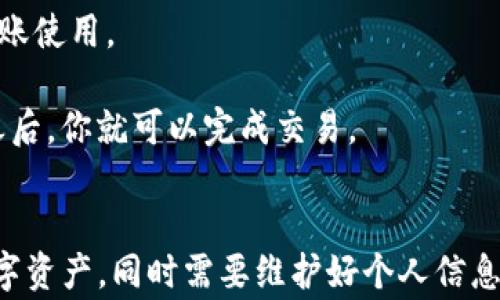 
如何下载TP钱包：步骤与注意事项

TP钱包, 钱包下载, 数字资产管理/guanjianci

在数字货币投资逐渐成为一种潮流的今天，越来越多的人开始关注如何安全、便捷地管理自己的数字资产。而TP钱包（TokenPocket）作为一款知名的多链钱包，因其用户友好的界面和强大的功能受到广大用户的喜爱。本文将详细介绍如何下载TP钱包，并提供一些实用的注意事项和相关问题的解答。

一、TP钱包的简介与功能
TP钱包是一款多链数字资产管理工具，支持Ethereum、EOS、TRON等多个公链的资产管理。它不仅能够帮助用户存储、发送和接收数字货币，还提供了去中心化应用（DApp）的访问功能，使得用户能够轻松参与到DeFi、NFT等热门领域。TP钱包的特点包括性能高效、界面友好、支持多种语言等，适合各类用户使用。

二、如何下载TP钱包
下载TP钱包的步骤相对简单，具体如下：
1. **访问官方网站或应用商店**：TP钱包的官方网站是获取最新版本的最佳途径。你可以在浏览器中输入TP钱包的官网地址，确保是官方渠道，以避免下载到虚假或恶意软件。此外，你也可以在各大应用商店（如Apple App Store和Google Play Store）搜索“TP钱包”进行下载。
2. **选择适合的版本**：TP钱包提供了不同平台的版本，包括iOS和Android。根据你使用的设备，选择对应的版本进行下载。对于电脑用户，TP钱包也提供了相应的桌面版。
3. **安装应用**：下载完成后，点击安装包进行安装。如果是手机应用，下载安装后会自动出现在你的应用列表中。
4. **创建或导入钱包**：首次打开TP钱包时，你将被要求创建一个新钱包或导入现有钱包。如果选择创建新钱包，请妥善保管好助记词和私钥，以确保资产安全。

三、下载TP钱包的注意事项
在下载和使用TP钱包的过程中，有几个关键的注意事项要特别留意：
1. **确保下载渠道的安全**：我们建议用户只通过官方链接或知名应用商店下载TP钱包，避免通过第三方网站下载，以降低安全风险。
2. **备份助记词和私钥**：创建钱包时所生成的助记词和私钥是访问和管理你数字资产的唯一凭证。请将其妥善保管，避免泄露。一旦丢失，这意味着你将无法找回你的数字资产。
3. **定期更新应用**：保持TP钱包的更新，可以确保你获得最新的功能和安全补丁，降低被攻击的风险。
4. **了解使用风险**：虽然TP钱包提供了便捷的数字资产管理功能，但用户在进行交易时仍需留意市场波动及潜在的安全隐患，做好风险控制。

四、常见问题解答
在下载和使用TP钱包的过程中，用户可能会遇到一些常见问题。以下是四个相关问题及其详细解答：

问题一：TP钱包支持哪些数字资产？
TP钱包作为一款多链钱包，支持多种主流数字资产。
1. **ERC20代币**：TP钱包支持Ethereum网络中的ERC20代币，例如USDT、UNI、LINK等。用户可以在钱包中管理这些代币，进行转账和兑换。
2. **TRC20代币**：同样，TP钱包还支持TRON网络中的TRC20代币，包括TRC20版本的USDT等。
3. **EOS代币**：EOS作为另一个热门公链，TP钱包也具备支持，用户可以管理其EOS及相关代币。
4. **其他链的资产**：随着TP钱包的不断更新，未来可能支持更多公链及其代币。例如，目前TP钱包已开始支持Polychain、BSC（Binance Smart Chain）等。
总之，TP钱包致力于为用户提供丰富的数字资产管理功能，用户可以通过钱包轻松管理自己的多种数字资产。

问题二：TP钱包的安全性如何？
安全性一直是数字钱包用户最关心的问题之一。TP钱包在安全性方面做了很多努力，以保障用户的资产安全。
1. **助记词与私钥**：在创建钱包时，TP钱包生成的助记词和私钥是安全的核心。钱包的使用者需要妥善保管这两者，任何人获取了助记词和私钥，均可轻易访问钱包资产。
2. **交易安全性**：TP钱包在进行交易时会要求用户确认，避免误操作。设置交易密码可以增加一层安全保障。
3. **双重认证**：TP钱包为用户提供了双重认证功能，用户可以在进行大额转账或重要操作时，开启额外的身份验证。这有效防止了未授权的访问。
4. **定期安全审核**：TP钱包团队定期进行安全检测与漏洞修复，确保用户资产安全不受威胁。此外，钱包的开源代码允许社区成员进行审查和测试，增强了透明度和安全性。
综上所述，TP钱包在设计和功能上都体现了安全意识，用户只需遵循一些基本的安全操作，就能有效降低风险。

问题三：如何导入现有的钱包？
对于已经拥有数字资产的用户，导入现有的钱包是使用TP钱包的重要操作。
1. **获取助记词或私钥**：确保你拥有导入钱包所需的助记词或私钥。在其他钱包中备份时，请务必做好记录。
2. **打开TP钱包**：安装并打开TP钱包应用，进入主界面。
3. **选择导入钱包**：在主界面上，通常会有“导入钱包”选项。点击该选项，系统将引导你完成后续步骤。
4. **输入助记词或私钥**：按照指示，如果选择导入助记词，请准确输入相应的助记词。如果选择导入私钥，输入对应的私钥信息。
5. **确认导入**：完成输入后，系统会验证信息的正确性，确认无误后，你就可以在TP钱包中访问和管理你的现金资产了。
导入成功后，请立即备份新的助记词，确保资产安全。同时，了解该钱包的注意事项与功能，做好管理。

问题四：如何使用TP钱包进行交易？
在TP钱包中进行交易的过程通常包括以下几个步骤：
1. **打开TP钱包**：确保你已成功登录至TP钱包并选择你想要发送或接收的数字资产。
2. **选择交易功能**：在钱包主界面中，可能会有“发送”或“接收”的选项。点击相应选项以进入交易界面。
3. **输入交易信息**：发送时，用户需要输入接收方的地址、转账金额以及可能的备注信息。接收时，会生成一个特定的地址供其他用户转账使用。
4. **确认交易**：输入完所有信息后，系统通常会要求再确认一次交易细节，确认无误后可以继续执行。
5. **支付交易费用**：进行交易时，区块链网络通常会要求支付一定的交易费用（Gas费）。确保钱包中有足够的余额以支付这部分费用。之后，你就可以完成交易。
交易完成后，用户可以在交易记录中查看对应的交易状态和详细信息。在整个过程中，注意保护好你的账户安全，避免泄露相关信息。

总体而言，TP钱包为用户提供了一个便捷、安全的数字资产管理平台。通过上述指南，用户可以轻松下载并合理使用TP钱包，管理自己的数字资产，同时需要维护好个人信息的安全。希望本文能帮助新手和老用户更好地了解和使用TP钱包。