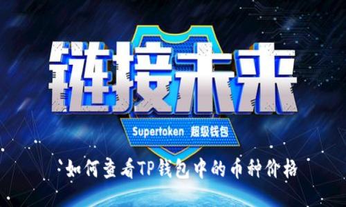 `如何查看TP钱包中的币种价格