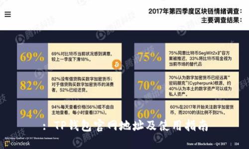 : TP钱包官网地址及使用指南