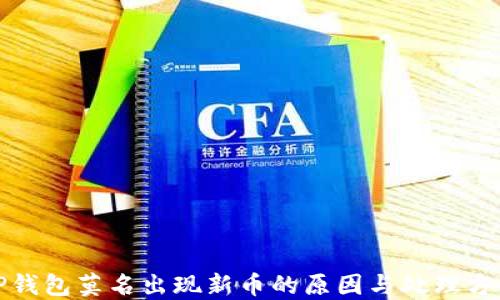 
TP钱包莫名出现新币的原因与处理方法