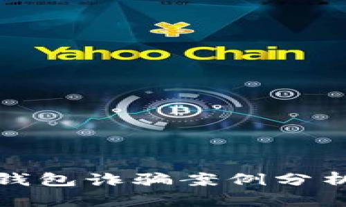 比特币数字钱包诈骗案例分析与防范措施