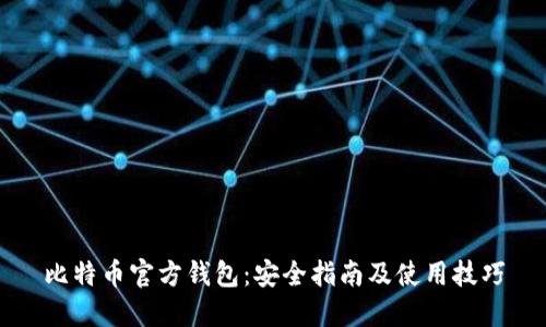 比特币官方钱包：安全指南及使用技巧