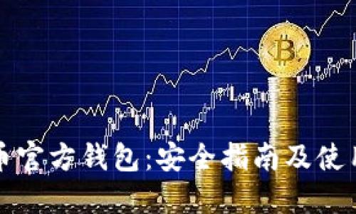 比特币官方钱包：安全指南及使用技巧