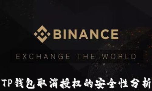 
TP钱包取消授权的安全性分析