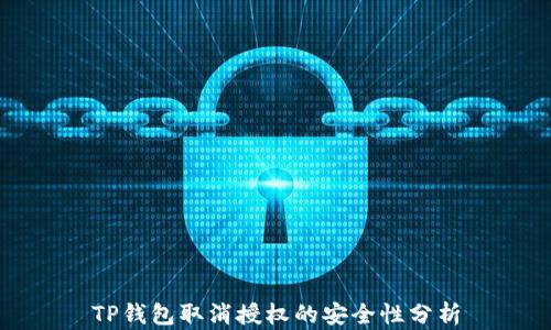 
TP钱包取消授权的安全性分析