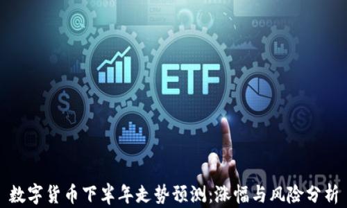 
数字货币下半年走势预测：涨幅与风险分析