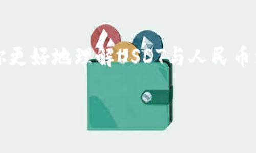 由于篇幅较长，我将提供一个概要和结构，以便你更好地理解USDT与人民币汇率的相关内容和问题。以下是对应的内容结构：

USDT与人民币汇率分析及影响因素探讨