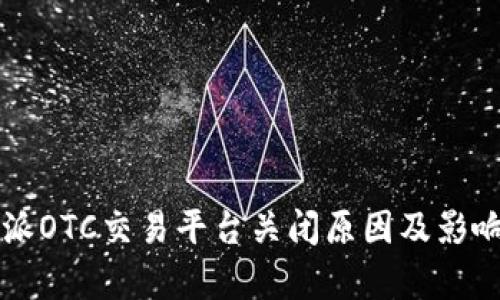 比特派OTC交易平台关闭原因及影响分析
