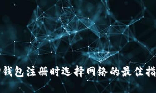 TP钱包注册时选择网络的最佳指南