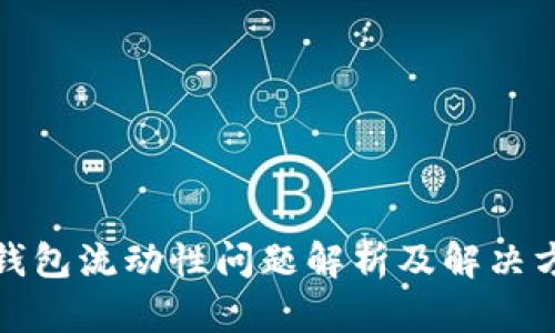 TP钱包流动性问题解析及解决方案