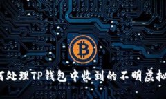 : 如何处理TP钱包中收到的