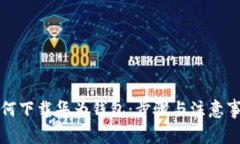 如何下载华为钱包：步骤