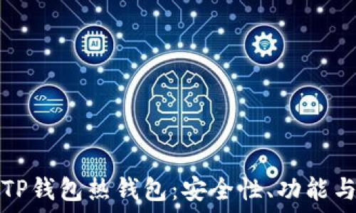   
深入探讨TP钱包热钱包：安全性、功能与使用方法