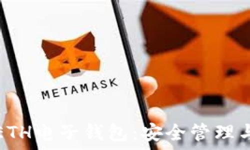   
全面解密ETH电子钱包：安全管理与使用指南