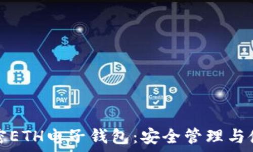   
全面解密ETH电子钱包：安全管理与使用指南