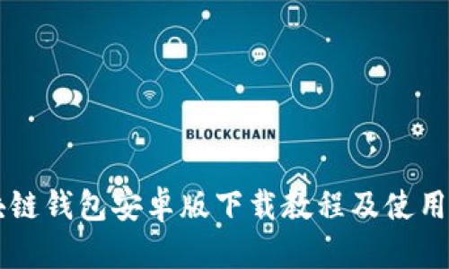 区块链钱包安卓版下载教程及使用指南