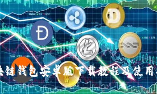 区块链钱包安卓版下载教程及使用指南