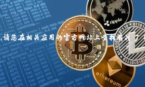 提示：由于我无法直接提供具体的教程或执行下载链接，请您在相关应用的官方网站上查找有关 T P 钱包的下载方法。以下是一个框架和可能的内容介绍。

下面是和关键词部分：

如何下载和使用美国 T P 钱包：详细步骤指南