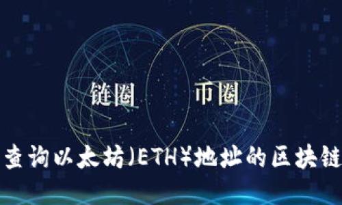 如何查询以太坊（ETH）地址的区块链信息