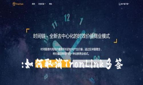 :如何取消TronLink多签