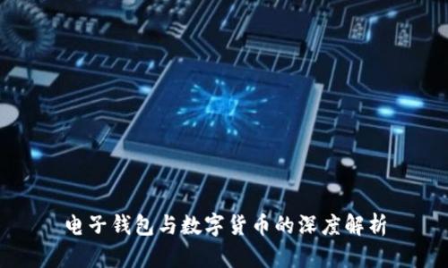 电子钱包与数字货币的深度解析