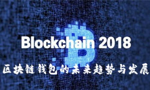 区块链钱包的未来趋势与发展