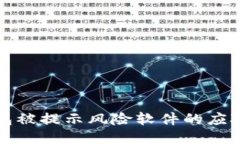 TP钱包被提示风险软件的应