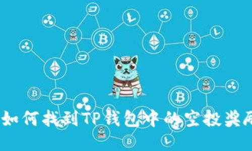 : 如何找到TP钱包中的空投奖励？