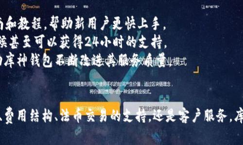   库神钱包在深圳的使用指南与特点 / 
 guanjianci 库神钱包, 深圳, 数字货币 /guanjianci 

库神钱包（Kushe Wallet）作为一款新兴的数字货币钱包，其便利性与安全性在数字资产管理中越来越受到重视。尤其是在深圳这样一个充满科技创新氛围的城市，库神钱包的使用可能会给用户带来不同寻常的体验。接下来，我们将详细探讨库神钱包在深圳的使用情况，特色功能，以及用户在使用过程中可能遇到的问题。

库神钱包概述
库神钱包是一款集数字货币存储、交易及管理于一体的多功能钱包，支持多种主流数字货币，如比特币、以太坊等。凭借其用户友好的界面以及强大的安全性，库神钱包吸引了一大批用户。
在深圳这个数字经济蓬勃发展的城市，越来越多的人开始关注数字货币的投资和使用。库神钱包提供了安全、便捷的数字资产管理解决方案，能够支持用户日常交易、资产管理和投资。

库神钱包的特点
库神钱包有以下几个特点：
ul
    listrong安全性：/strong采用多重加密技术，确保用户数字资产的安全，防止黑客攻击。/li
    listrong用户友好：/strong简洁直观的用户界面，方便用户快速上手。/li
    listrong多币种支持：/strong不仅支持主流的比特币和以太坊，还支持一些较小的 altcoin，满足不同用户的需求。/li
    listrong实时数据更新：/strong提供实时的市场行情，帮助用户做出更明智的投资决策。/li
    listrong跨平台使用：/strong可以在多个设备上使用，为用户提供了极大的便利。/li
/ul

问题一：库神钱包的安全性如何？
在使用数字货币钱包时，安全性无疑是用户最关心的问题之一。库神钱包采取了多种安全措施来保护用户的资产。
首先，库神钱包使用了高级别的加密技术。每一笔交易都经过加密处理，使得黑客即使监听到交易信息也无法获取用户的私钥。
其次，库神钱包提供了两步验证功能，用户在登录或进行重要操作时需要输入额外的验证码，进一步加强账户的安全性。
此外，库神钱包还定期进行安全审计和系统更新，以提升安全防护能力，保证用户资产不受损失。
最后，库神钱包建议用户使用强而独特的密码，并定期更改密码。同时，用户所持有的助记词也需妥善保存，避免与他人共享，常用的备份和恢复功能也确保用户在设备丢失或故障时能够快速恢复账户。

问题二：库神钱包的费用结构如何？
在使用库神钱包进行数字货币交易时，用户自然关心费用结构。通常情况下，库神钱包在交易过程中会收取一定的手续费。
库神钱包的费用结构相对透明，手续费的多少主要取决于用户选择的交易类型和金额。比如，简单的转账交易手续费较低，而复杂的智能合约操作可能会产生更高的费用。
用户在选择交易时可以查看具体的手续费标准，选择合适的时间进行交易，以避免在网络繁忙时支付较高的手续费。
需要注意的是，库神钱包并不收取账户管理费用，但某些特定服务，如交换币种或使用高级功能时，可能会有额外费用。在使用钱包前，建议用户查看相应的费用说明，以避免不必要的支出。

问题三：库神钱包是否支持法币交易？
随着数字货币的逐渐普及，很多用户希望能通过钱包进行法币与数字货币的兑换。库神钱包对此也有所支持。
具体来说，库神钱包通过与多家第三方支付平台合作，用户可以直接用法币购买数字货币。这一功能在深圳这样的国际化城市尤为重要，极大地方便了用户的使用。
使用库神钱包购买数字货币时，用户只需在钱包中选择对应的法币输入金额，系统会提供实时汇率，用户确认后即可完成交易。注意的是，这一过程可能会产生一定的手续费，用户需提前知晓。
此外，库神钱包还支持将数字货币转换为法币，用户可以将所持有的数字资产出售，获得法币。这一功能的实现，使得用户在资产管理时更加灵活，为日常消费提供了便利。

问题四：库神钱包的客户服务如何？
在使用数字货币钱包的过程中，用户难免会遇到一些问题，此时高效的客户服务显得尤为重要。库神钱包为用户提供了多渠道的服务支持。
首先，库神钱包设有官方网站，用户可以在网站上找到常见问题的解答，包括注册、使用、交易等相关信息。此外，官方还提供了详细的使用指南和教程，帮助新用户更快上手。
其次，库神钱包提供在线客服支持，用户可以通过网站的聊天功能直接与客服人员联系，获取实时帮助。这一服务不仅限于工作时间，很多时候甚至可以获得24小时的支持。
除了在线客服，库神钱包还在社交媒体平台上开设了相关账号，用户可以通过留言或私信方式反馈问题。此外，定期的用户调查和反馈也帮助库神钱包不断改进其服务质量。
最后，对于复杂的技术问题，库神钱包还提供了社区支持，用户可以在相关论坛和社交平台上与其他用户交流经验，获得更多的使用建议。

总结来说，库神钱包在深圳的使用越来越普遍，其先进的功能和良好的用户体验正在吸引着更多的用户加入数字货币的世界。无论是安全性、费用结构、法币交易的支持，还是客户服务，库神钱包都在多方面努力提升用户的满意度。希望这篇文章能帮助到那些对库神钱包感兴趣的用户，为他们的数字资产管理提供参考与帮助。